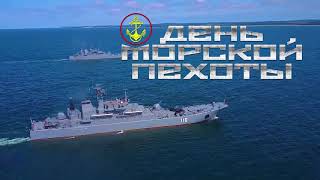 Russia MOD - Marines Day 2019 [1080p]