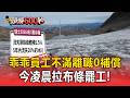 吃不到乖乖？總公司出售中壢廠土地 員工不滿「離職0補償」今凌晨拉布條罷工【頭條600秒】
