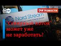 🔴Остановка "Северного потока": заставят ли "Газпром" и Путин немцев мерзнуть? DW Новости (11.7.2022)