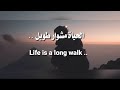 الحياة مشوار طويل خواطر وعبارات راقيه ومؤثره