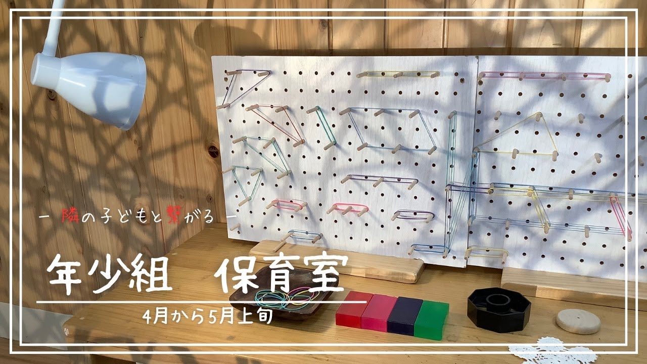 保育室環境 年少組4月から5月上旬(2024)「隣の子と繋がる」