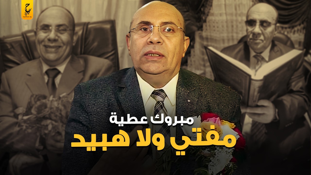 أغرب فتاوى الشيخ مبروك عطية  التي صدمت الجميع