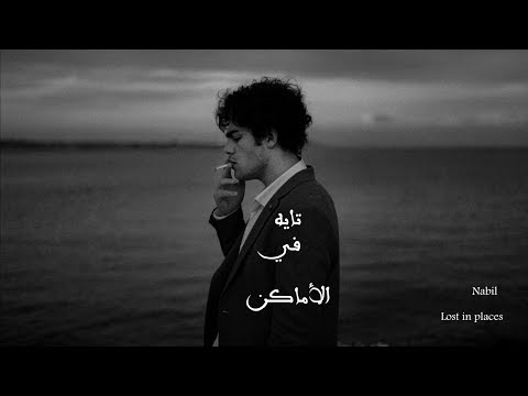 تايه في الأماكن    