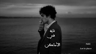 تايه في الأماكن                             سمعها