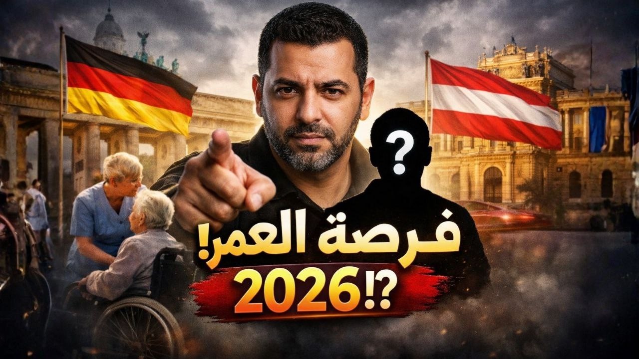 عمرك بين 18 و30؟ هذه أسهل طريقة لدراسة التمريض في ألمانيا 2026