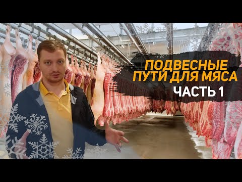 Подвесные пути для мяса. Пути для полутуш. Холодильное оборудование. Часть 1