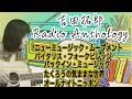 吉田拓郎【Radio Anthology】＃1＃吉田拓郎＃オールナイトニッポン＃吉田拓郎ラジオ＃セイヤング＃たくろうの気ままな世界＃バイタリスフォークビレッジ＃浅田美代子＃南こうせつ＃キャンディーズ