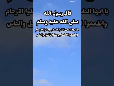 قال رسول الله صلى الله عليه وسلم يا ايها الناس افشوا السلام وصلوا الارحام