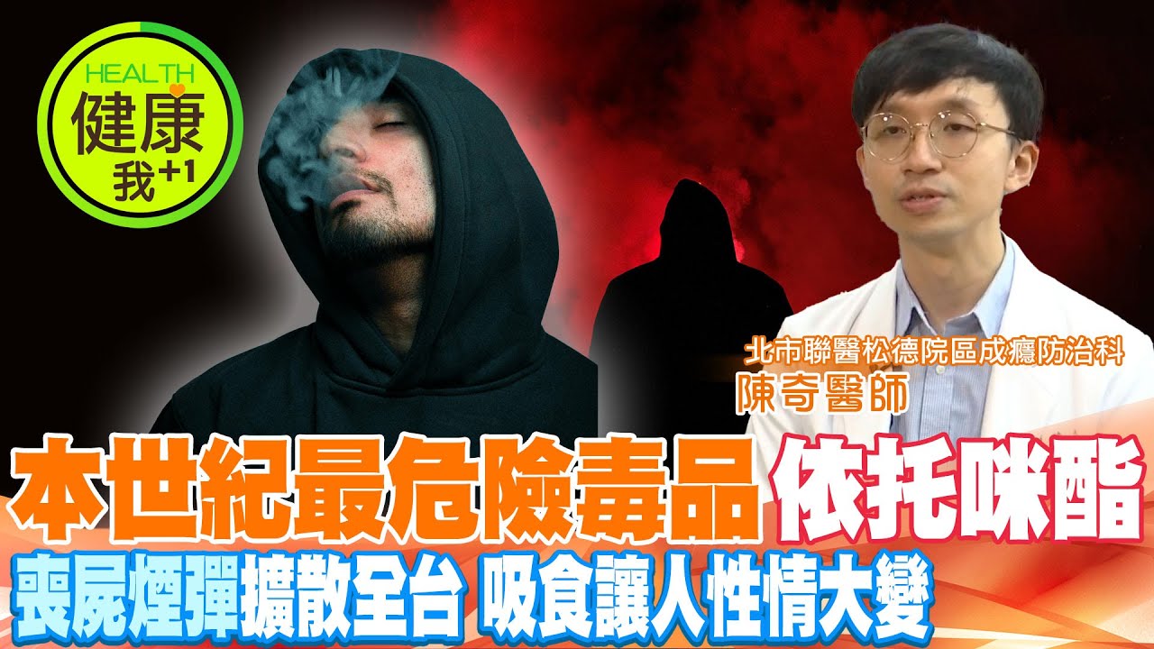 喪屍煙彈害人不淺! 醫曝：最一開始使用的竟是「這族群」?!　@健康我加1CtiHealthyme @中天電視CtiTv