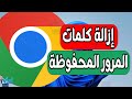 حذف كلمات المرور المحفوظة على متصفح جوجل كروم ازالة كلمات السر Google Chrome