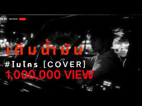 เติมน้ำมัน | ไมโคร Cover by ฌอน - ฌฌ Music I เพลงยุค 90 I Rock Cover