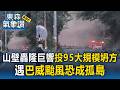山壁轟隆巨響！投95大規模坍方 東埔聯外將封路 遇巴威颱風恐成孤島｜巴威颱風最新【東森氣象讚】