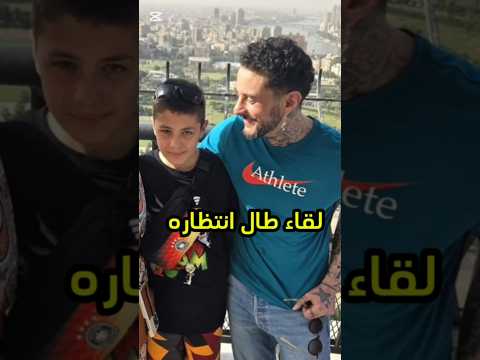 الضنا غالي فرحة أحمد الفيشاوي بابنه الألماني