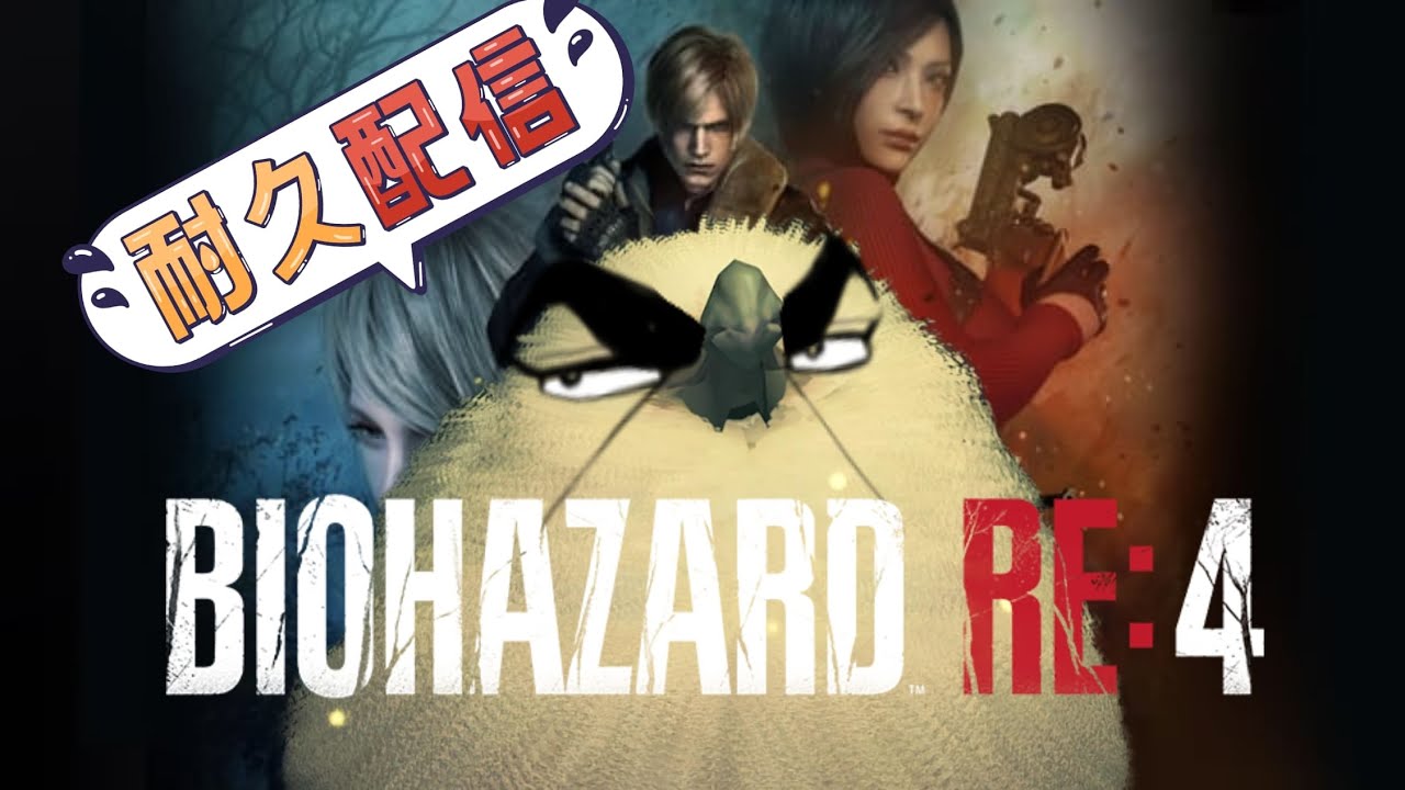 クリアまでやる！　バイオハザードre4