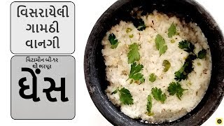 વિટામીન બી-૧૨ યુક્ત - ઘેંસ - વિસરાયેલી ગામઠી વાનગી, Ghens Recipe - Rich in Vitamin B-12