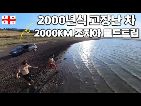 두 남자의 조지아 2000km 무계획 로드트립 일상 - 조지아(5)🇬🇪