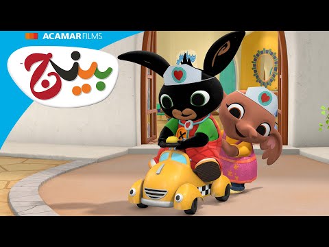 التاكسي الرغاي و أكتر بينج قصص بينج بالعربى