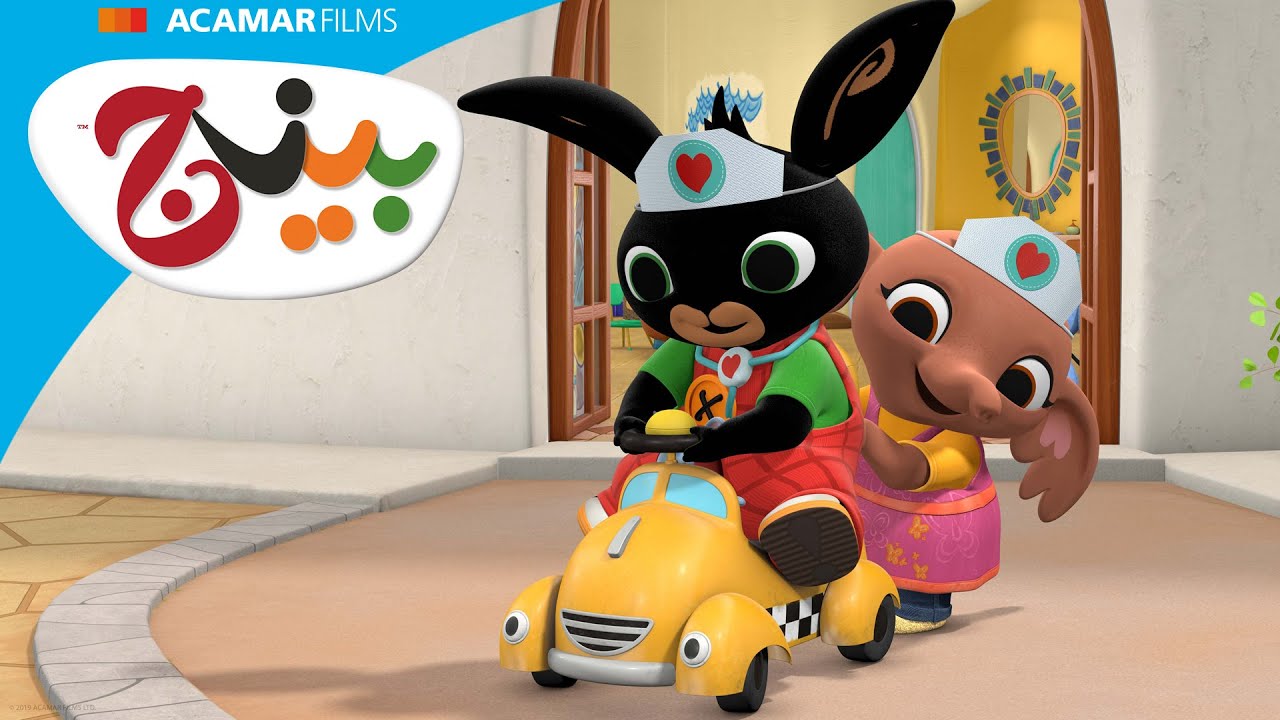 التاكسي الرغاي و أكتر | بينج: قصص | بينج بالعربى