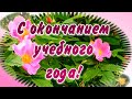 С окончанием учебного года! С последним звонком! С началом каникул! Музыкальная открытка