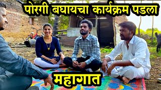 पोरगी बघायचा कार्यक्रम पडला महागात 😅#कॉमेडी Baykoch lafad | Navra Bayko Comedy Bhandan | भांडण लफडं