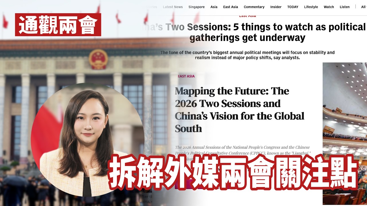 通觀兩會｜拆解外媒的兩會關注點　他們實際上想知道的是什麼？