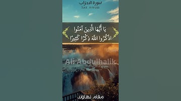 سورة الاحزاب ( يَا أَيُّهَا الَّذِينَ آمَنُوا اذْكُرُوا اللَّهَ ذِكْرًا كَثِيرًا ) الشيخ المنشاوي ❤️