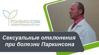 Косоглазие при болезни Паркинсона. Сексуальные отклонения при болезни Паркинсона