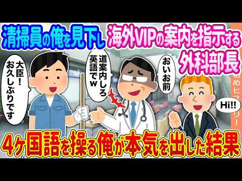 【2ch馴れ初め】清掃員の俺を見下し海外VIPの案内を指示する外科部長 →４ヶ国語を操る俺が本気を出した結果    【ゆっくり】