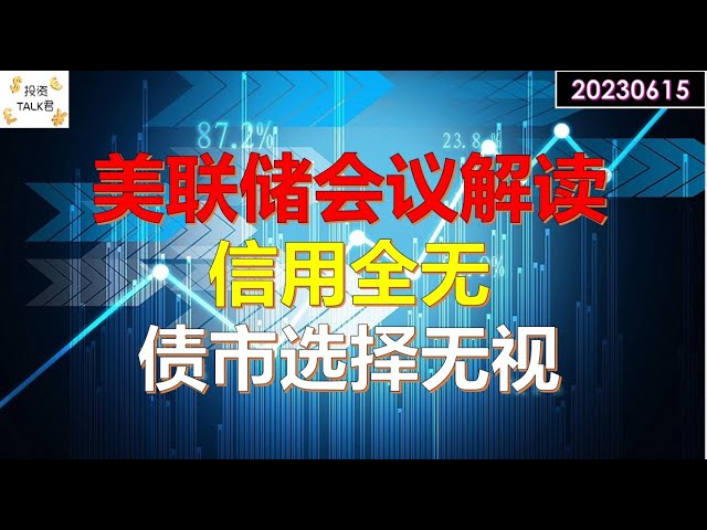 ✨【投资TALK君】美联储会议独家解读：信用全无，债市选择无视美联储，但是。。。✨20230615#CPI#通胀#美股#美联储#加息 #经济#CPI#通胀