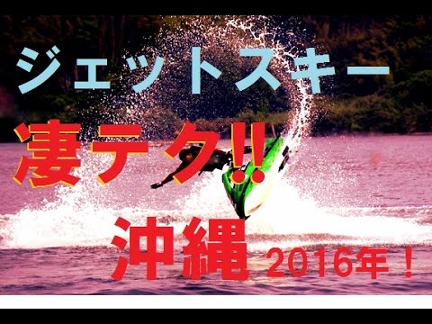 ジェットスキー凄いテクニック沖縄 16年 Youtube