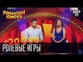 +20 000 Ролевые игры | Рассмеши комика 2015