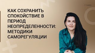 Как сохранять спокойствие в период неопределенности: методики саморегуляции