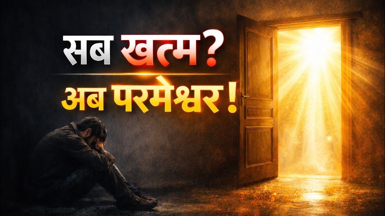 “अगर सब खत्म लग रहा है — यह वचन तुम्हारे लिए है”