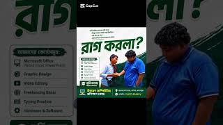 রাগ করলা?😒কম্পিউটার ভালো পারি বলো,কিন্তু🖱️মাউস ডাবল ক্লিক করতে ৩ বার লাগে!⌨️