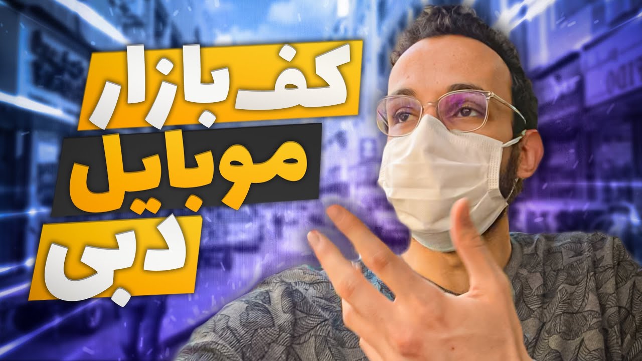 یه سر بریم بازار