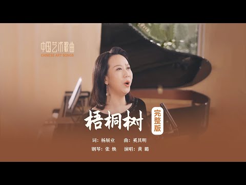 是我童年的梧桐树，我青春的梧桐树，我心中的梧桐树。《梧桐树》演唱：黄璐 钢琴：张焕