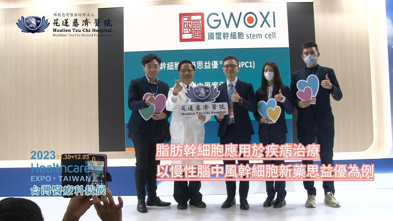 2023台灣醫療科技展| 花蓮慈濟醫院專題演講| 脂肪幹細胞應用於疾病治療以慢性腦中風幹細胞新藥思益優為例