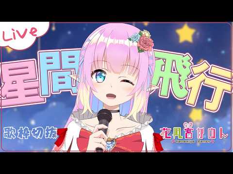 【 #歌枠切抜 】星間飛行【 花凪宮かのん - Kanon Hanamiya - 】【VTuber 】