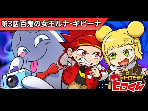 ヒロくん ひろくん - zeta