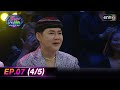 รู้ไหมใครโสด 2024 | Ep.07 (4/5) | 18 ก.พ. 67 | one31