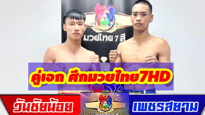สัมภาษณ์ คู่เอก วันชัยน้อย vs เพชรสยาม ศึกมวยไทย7สี ช่อง 7HD  ถ่ายทอดสด 14.30 น จาก เวทีมวยไทย 7สี