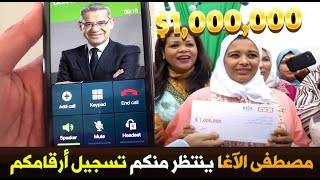 عاجل | مصطفى الآغا ينتظر منكم تسجيل أرقماكم لدخول في السحب مليون دولار😱💰