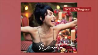 Video thumbnail of "ריטה - בי גראר (מתוך האלבום "השמחות שלי") Rita"