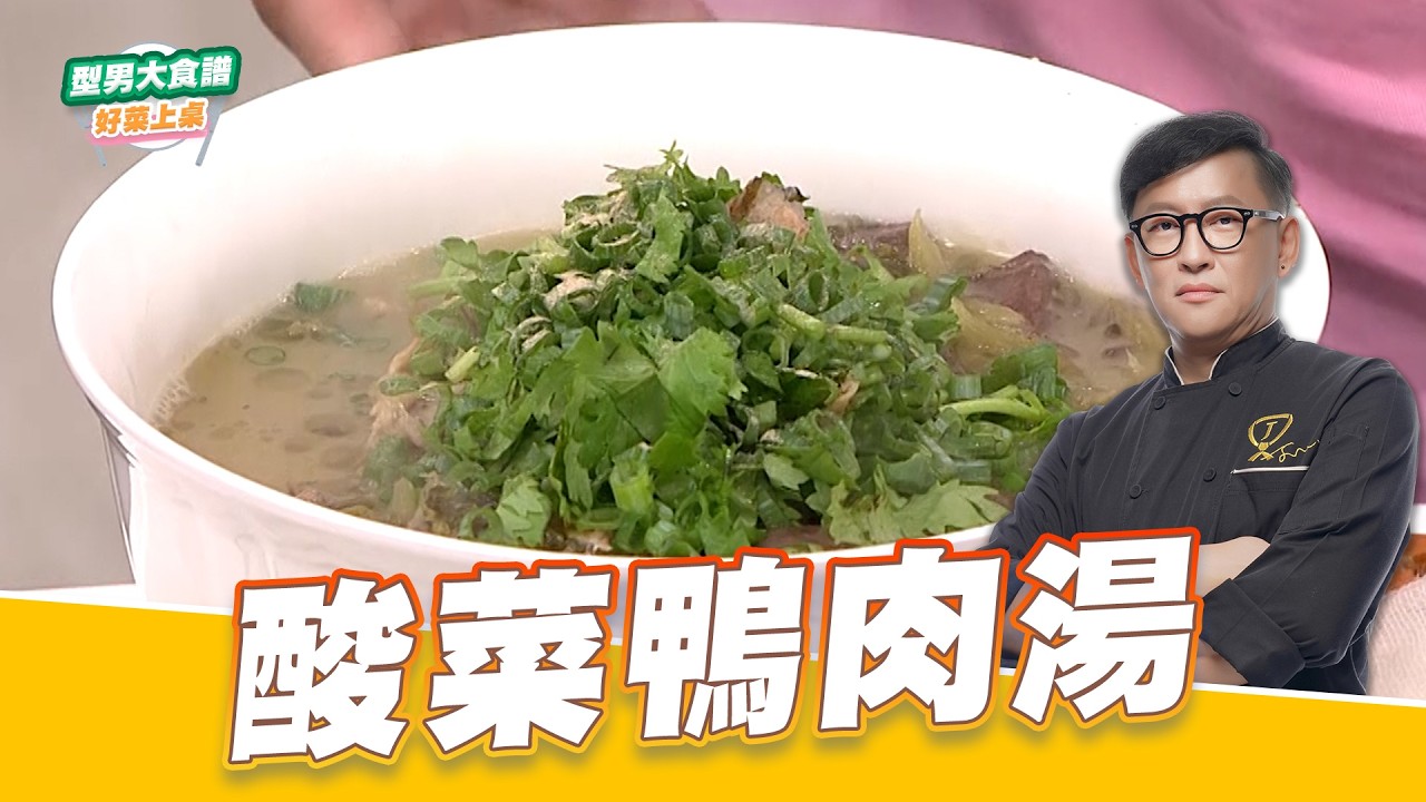 酸菜鴨肉湯|好菜上桌 詹姆士 師傅|型男大主廚|鴨肉料理 主廚教你做 縮圖