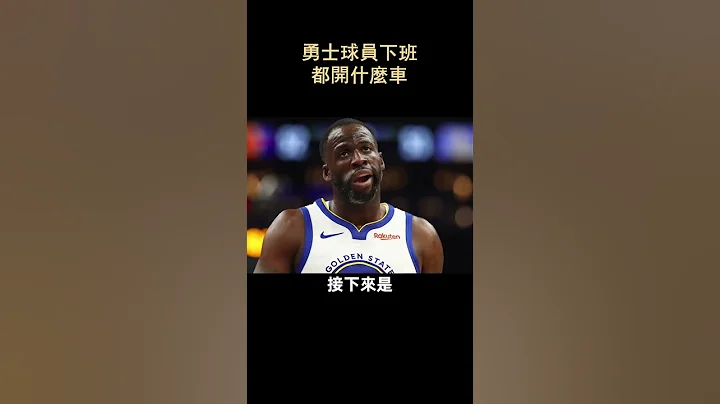 勇士球員下班都開什麼車？         #shorts #nba - 天天要聞