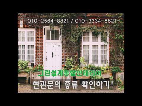 현관문종류/부산현관문설치/그린설계종합인테리어/현관문의종류 