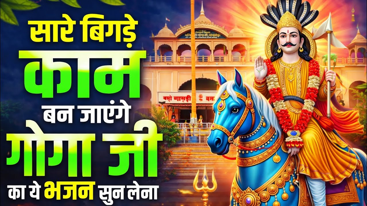 सारे बिगड़े काम बन जाएगे गोगाजी के ये भजन सुन लेना || Goga Ji Ke Novmi Bhajan 2026