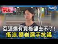 亞運爆有資格卻去不了! 衝浪.攀岩選手抗議｜TVBS新聞 @TVBSNEWS01