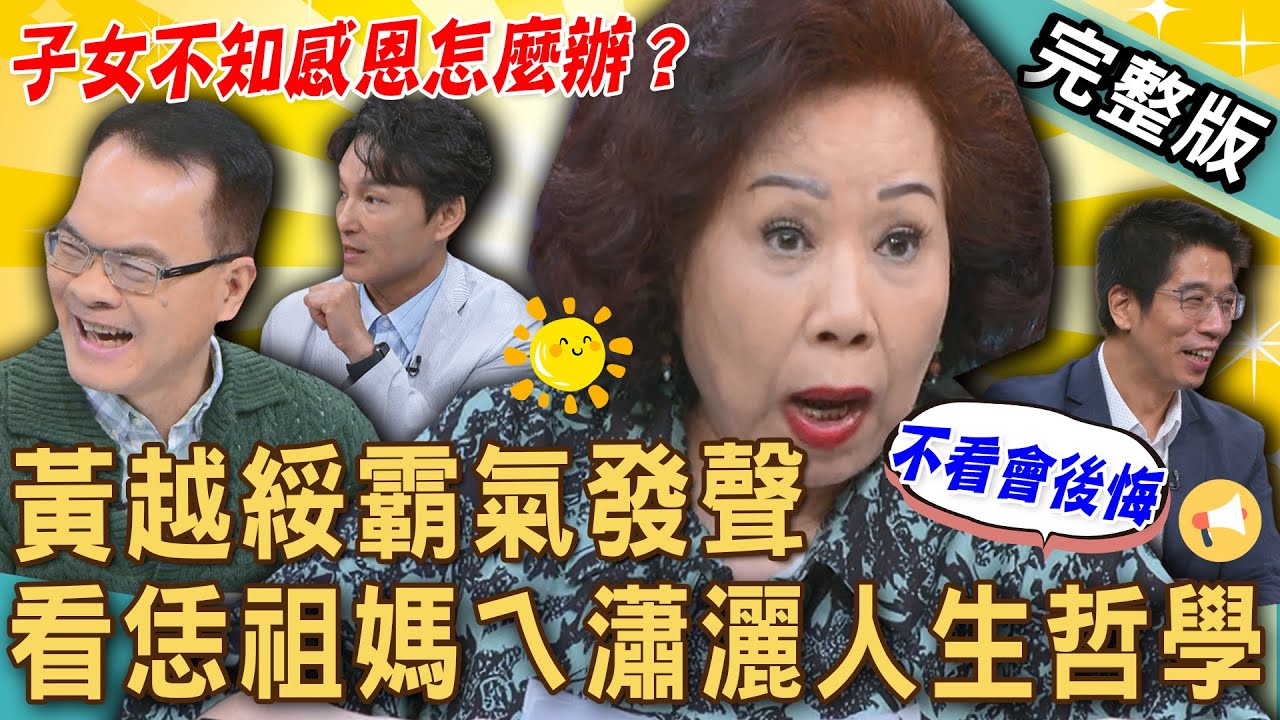 【新聞挖挖哇】黃越綏霸氣發聲！一句話讓「不知感恩」的子女閉上嘴！看恁祖媽ㄟ瀟灑人生哲學！長輩帶孫狀況多，怎麼跟阿公阿媽溝通？惜福有好報！20250722｜來賓：黃越綏、VIVI、狄志為、呂文婉、林裕豐