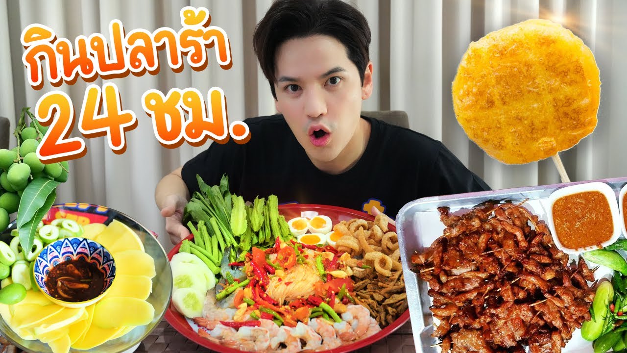 กินปลาร้า 24 ชั่วโมง! | ติดเต๋า
